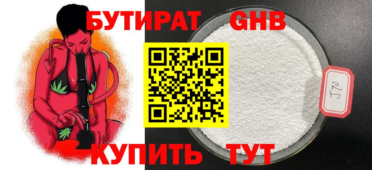 БУТИРАТ жидкий экстази  Бутират  Артём  Вход с VPN 